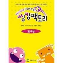 [밀크북] 진샘미디어 - 씽킹팩토리 초등1단계 (교사용) : 트리즈로 키워가는 생각코딩과 창의사고 알고리즘
