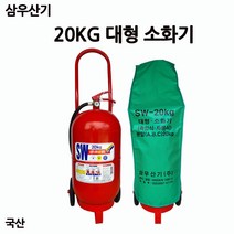 삼우산기 / 대형소화기 20KG /대형창고/건설현장/부림소방, 1개