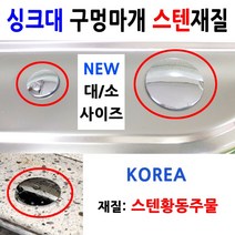 싱크대구멍마개스텐/싱크볼구멍마개스텐/이크린주방, 선택2번 450구멍마개 스텐(황동), 1개