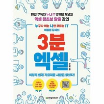 공부서점 누구나 아는 나만 모르는 IT 이성원 강사의 3분 엑셀, 단품없음