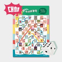 기독교 세계관 뱀주사위 게임 대형( 단체놀이용)