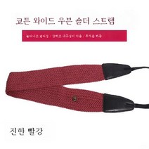 와이드 숄더 스트랩 싱글 리플렉스/마이크로 싱글 카메라 컴포트 스트랩 와이드 웨이브 사진 숄더 스트랩, 레드(삼각링비행기버클포함)