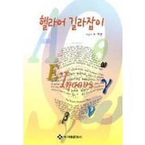 헬라어 길라잡이, 아가페문화사