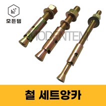 철 세트앙카 1/4 5/16 3/8 1/2 5/8 3/4 7/8 1인치 셋트앙카 삼부 연부 앙카, 일반철 1/2(욘부) x 150mm(2개)