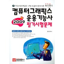 컴퓨터그래픽스운용기능사 필기시험문제(2009), 크라운출판사