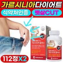 가르시니아 캄보지아 다이어트 효과좋은 탄수화물 지방 합성억제도움 식약처 인증 뱃살 팔뚝살 턱살 얼굴살 빼기 녹차 추출물 가르시아나 가르시니야 체지방 감소 도움 여성 남성 중년, 2개, 112정