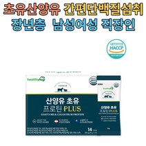 산양유초유 프로틴 플러스 20gx14포 남여 직장인 장년층 단백질보충 간편스틱형 동식물성 9종 아미노산 17종혼합유산균 대나무수액추출물