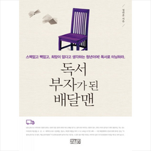 독서 부자가 된 배달맨 + 미니수첩 제공, 정연훈