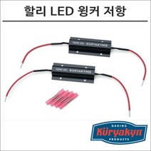 쿠리야킨 할리 LED 윙커 저항 2개입