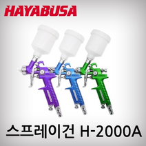 하야부사 스프레이건 세트 H-2000A (통 125cc 노즐 0.8mm) 중력식 에어 페인트건 후끼, 보라