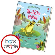 개구리의 한살이, 단품