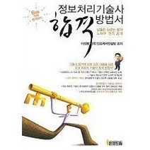 [개똥이네][중고-상] 정보처리기술사 합격방법서