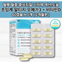 알티지오메가31200 혈액 순환 순환제 뇌 심 혈관 막힘 튼튼 질환 증상 기억력 장애 두뇌 건강 중성지방 콜레스테롤 낮추는 초임계 RTG 알티지 오메가3 비타민D 영양제 60캡슐, 1개