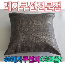 피디엠에스샵_40레자쿠션피C3모음레자커버레자피쿠션피커버+pdms쾍, ★쾍_E6031