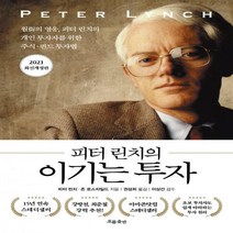 피터 린치의 이기는 투자 월가의 영웅 피터 린치의 개인 투자자를 위한 주식·펀드 투자법