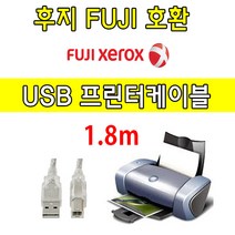 FUJI XEROX 레이저프린터. 복합기 호환 프린터 USB케이블 후지 제록스 ApeosPort-VI C4471. C3371. C2271 USB 프린터케이블, 1.8m, 1개