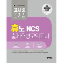 고시넷 휴노 NCS 출제유형 모의고사:한국수자원공사 한국수력원자력 한국지역난방공사 한국전력공사 한국조폐공사 코레일테크 등 휴노 출제유형 대비
