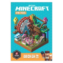 마인크래프트 건축 가이드 테마파크 (마스크제공), 단품