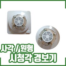 시청각경보기 / 음성점멸유도등 / 음성화재경보기 / 시청각화재경보기(원형/사각), 유도등 부착형, 1개
