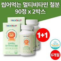 청소년 유아종합비타민 유아 아기멀티비타민 키즈 씹어먹는 츄어블 밥안먹는아이 초등학생비타민 90정 2박스 6개월 대용량