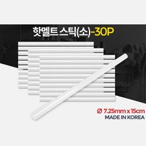 미니 글루건 리필 접착 스틱 글루건심 소30P 실리콘총심 소시지건심 실리건