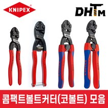 [크니펙스] 콤팩트볼트커터 4종 / 71 01 160 / 71 01 160 SB / 71 11 200S / 71 12 200 SB / 71 22 200 SB / 코볼트, 2. 71 01 160 SB (6인치/포장)