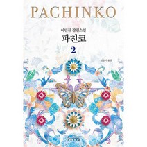 파친코 2 : 개정판, 도서