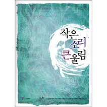 작은소리 큰울림 - 나눔 (찬양악보집-중), 단품