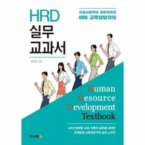 HRD 실무 교과서 신입사원부터 관리자까지 HRD 교육담당자의, 상품명