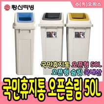 수오피스 창신리빙 국민휴지통 오픈 슬림 50L 휴지통 쓰레기통 분리수거함, 블루, 1개