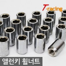 TRacing 앨런키 강철 락너트 / P1.5 20개 1세트 / 휠너트