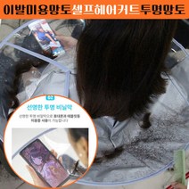 이발가운 이발 셀프헤어커트투명망토-735056NH미용삼각대 미용망토 미용, 딜라이트몰 1, 딜라이트몰 본상품선택