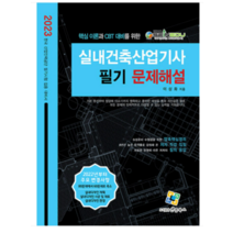 (엔플북스) 2023 실내건축산업기사 필기 문제해설 이상화, 2권으로 (선택시 취소불가)