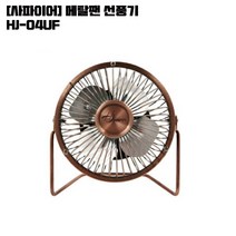 [사파이어] 메탈팬 선풍기 HJ-04UF