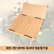 위즈 2단 1단 눈높이 와이드 이중 독서대 유아 60 50 북스토퍼 공부템 받침대, 60M2S