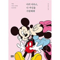 미키 마우스 나 자신을 사랑해줘, 미키마우스원작