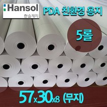 [세원시스-지퍼백포장] 한솔 2인치 57x30 5롤 감열지 카드단말기 혈압계용지 포스 무선 이동식단말기용지, 57x30 무지 5롤
