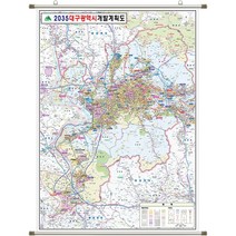 대구 개발계획도 지도 대구광역시 부동산 전도 (족자 소형 79x110), 코팅