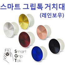 레인보우 칼라 스마트 그립똑톡 거치대, 그립톡(레인보우)/로즈골드