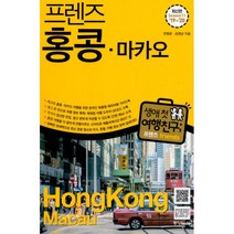 밀크북 프렌즈 홍콩.마카오 최고의 홍콩.마카오 여행을 위한 한국인 맞춤형 해외 여행 가이드북 Season 11 19 20, 도서