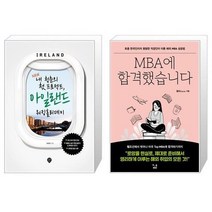유니오니아시아 New 내 청춘의 첫 프로젝트 아일랜드 워킹홀리데이 + MBA에 합격했습니다, [단일상품]