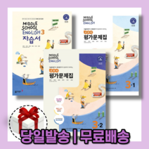 동아출판 중등 영어3 자습서 평가문제집 중3 3-1 3-2 윤정미 #볼펜증정#오늘출발#빠른배송, 동아출판 중학교 영어3 자습서 (윤정미)