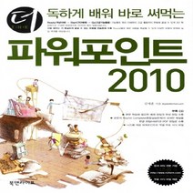 NSB9788993364415 새책-스테이책터 [더(The) 독하게 배워 바로 써먹는 파워포인트 2010] ---북앤라이프-김재훈 지음-파워포인트-201, 더(The) 독하게 배워 바로 써먹는 파워포인트 201