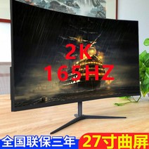 사무용모니터 커브드모니터 와이드 듀얼 게이밍 24 32, 다크나이트 27인치 곡면2K165HZ