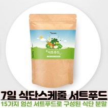 7일 식단 서프푸드 주스 녹즙 써트푸드 식단 관리 몸신 빼빼주스 폴리페놀 풍부 케일 녹차 새싹보리 루꼴라 말차 시투루인 가루 분말, 150g X 2개