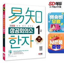 2022 쉽게 알고 배우는 (이지) 상공회의소 한자 1급