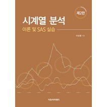 시계열 분석: 이론 및 SAS 실습, 이상열 저, 자유아카데미
