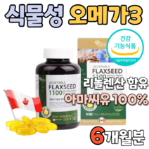 식물성 플랙시드 1100 아마씨유 리놀 렌산 레산 래산 랜산 오메가3 오매가3 필수 지방산 플렉시드 저온 압착 공법 케나다 캐나다 오메가6 오매가6 오메가9 오매가9 남자 여자