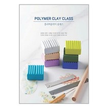 폴리머클레이 클래스 POLYMER CLAY CLASS / 도림북스책 도서 서적 | 스피드배송 | 안전포장 | 사은품 | (전1권)