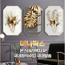 몬스테라 액자 세트 (3개세트) 크리스탈 골드메탈프레임 인테리어소품